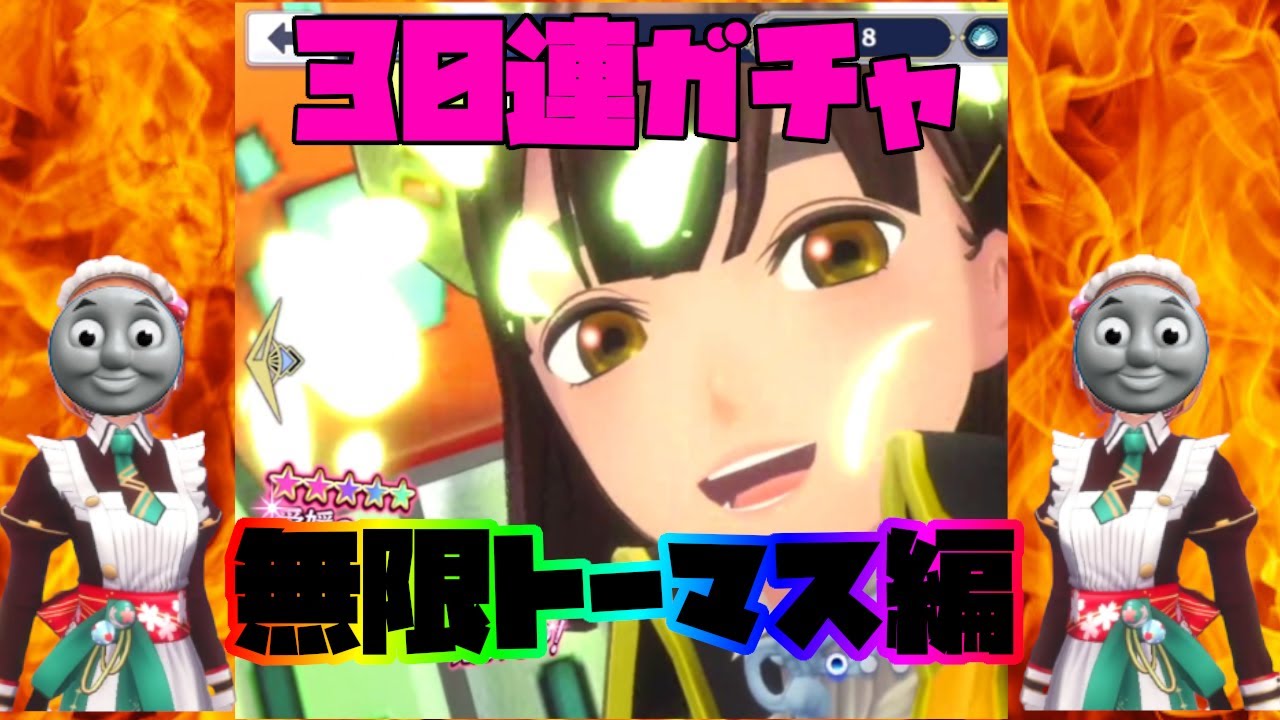 【サクラ革命】新ガチャ!! 30連ガチャでトーマスを乱獲する!! 【四国乙女期間限定ピックアップ調査】 【サクラ革命】新ガチャ!! 30連ガチャでトーマスを乱獲する!! 【四国乙女期間限定ピックアップ調査】