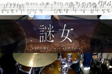【Levius-レビウス-】謎女 Wit And Love ドラム 楽譜有(Nazome drum cover)