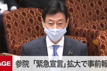 【国会中継】参院　「緊急事態宣言」対象拡大で事前報告（2021年1月13日）