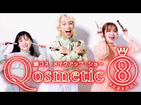 重盛さと美&りゅうちぇる&ゆうこすがメイクを盛り上げる!韓コスメイク番組『Qosmetic 8』予告編 重盛さと美&りゅうちぇる&ゆうこすがメイクを盛り上げる!韓コスメイク番組『Qosmetic 8』予告編
