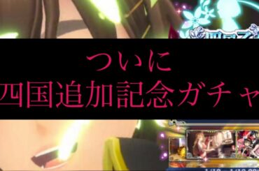 【サクラ革命】四国地方 ついに追加記念に新ガチャ20連