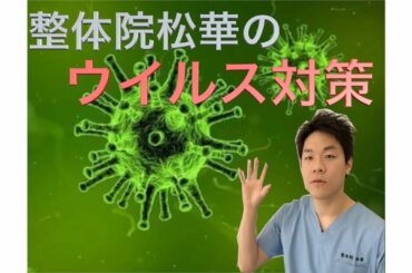整体院松華の新型コロナウイルス対策発表！！