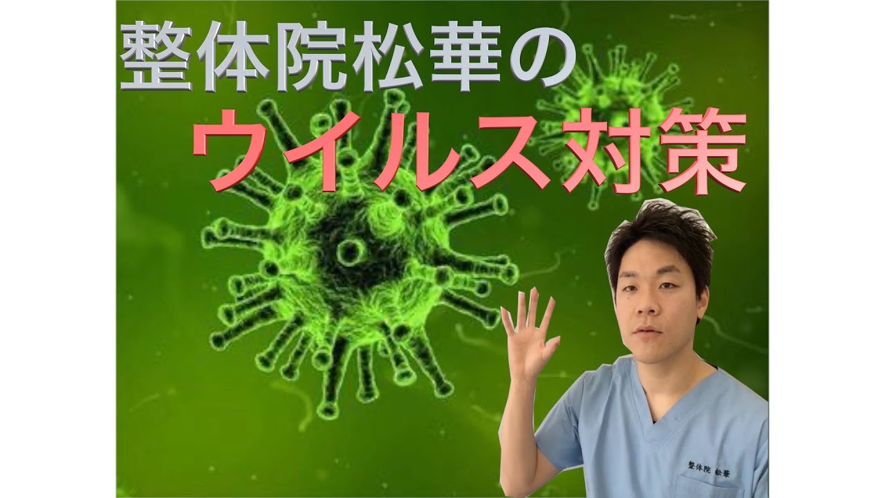 整体院松華の新型コロナウイルス対策発表！！
