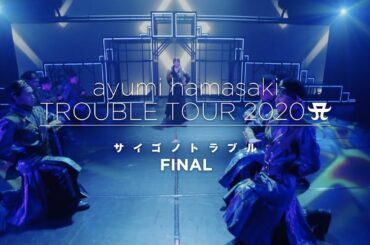 浜崎あゆみ / 『ayumi hamasaki TROUBLE TOUR 2020 A 〜サイゴノトラブル〜 FINAL』【digest movie】