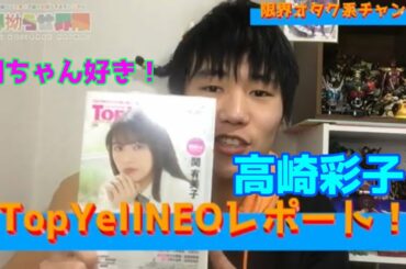 【STU48&櫻坂46】アイドルてんこ盛りだし高崎彩子だし関ちゃん好き💓　TopYellNEOレビュー！！