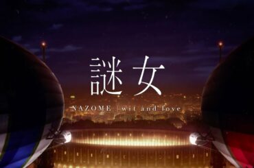 謎女「wit and love」