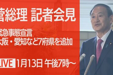 【ノーカット】”緊急事態宣言”  大阪・愛知・福岡など７府県を追加 菅総理会見 (2021年1月13日)