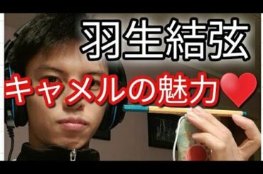 羽生結弦選手のキャメルスピンの魅力を余すことなく紹介していきます♪