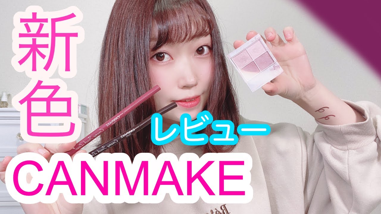 キャンメイク 新作レビュー！AKB48 ゆきりんおすすめ！アイライナー【2021】