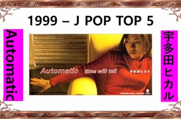Automatic-宇多田ヒカル-1999 – J POP TOP 5 - 준짱 일본어 한마디 - Jun Zzang Japan songs