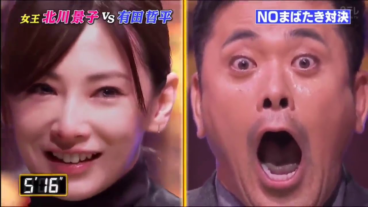 【北川景子】 VS 有田哲平 NO まばたき 対決