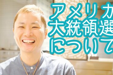 アメリカ大統領選挙「トランプさん対バイデンさん」の戦いを僕はこう見ています