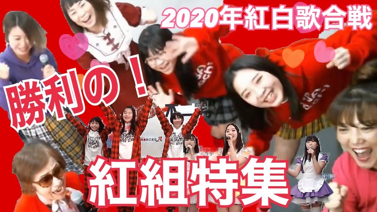 辺田方共和国 2020年 紅白歌合戦「紅組編」