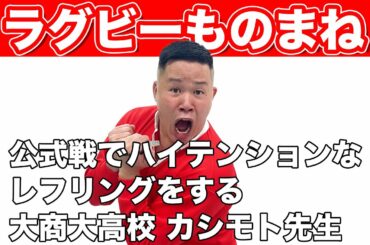 【天理大学おめでとうございます】しんやがお送りするラグビーものまね【大商大高校編】