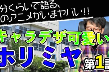 ＜ホリミヤ 第1話＞感想：　ふとした瞬間の間がなんとも言えず尊い。キャラデザも可愛いニヤニヤ枠【１分くらいで語る、このアニメがいまヤバい！！】