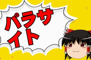【ゆっくり】パラサイト 半地下の家族 にベッドシーンはありますか？【相談】
