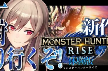 【モンハンライズ 体験版】人生はじめてのモンハン【フレン・E・ルスタリオ/にじさんじ】