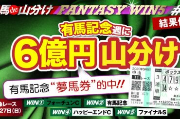 【WIN5で6億円｜ホープフルS&有馬記念：合計的中票数138票】競馬de山分け！FANTASY WIN5 #04&05(20年12月26&27日) 視聴者vsTEAM FANTASYで6億円山分け！