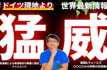 【ドイツ現地より】新型コロナ世界最新情報：変異種による新規感染が顕著に増加　アイルランド｜独メルケル首相　今年の〇〇までは厳しいと想定　他