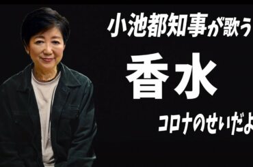 小池都知事が香水を歌ったら/ コロナウイルスに負けないで　ユーロビートver