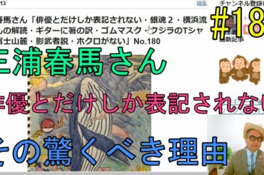 三浦春馬さん「俳優とだけしか表記されない・銀魂２・横浜流星さんの解読・ギターに箸の訳・ゴムマスク・クジラのTシャツ・富士山麓・影武者説・ホクロがない」No.180