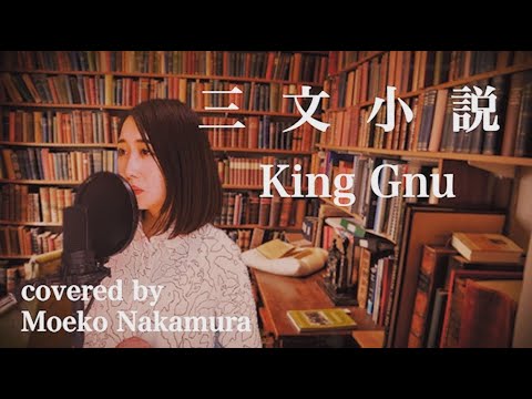 【三文小説／King Gnu】THEカラオケ★バトル二冠！ミュージカル女優が本気で歌ってみた【ドラマ「35歳の少女」主題歌】フル歌詞付き