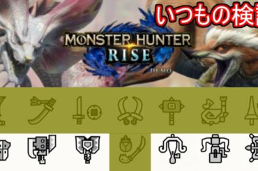 1/13　各武器検証 MHRiseモンハンライズ体験版
