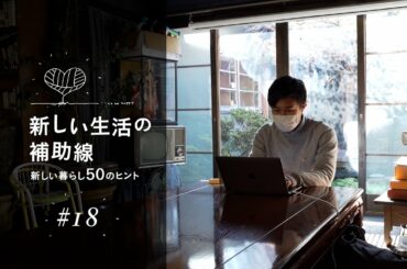 新しい生活の補助線  #18「新しい旅と働き方　〜広がるワーケーション〜　徳島県美馬市」