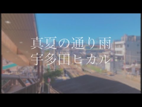 真夏の通り雨 / 宇多田ヒカル covered by kippo