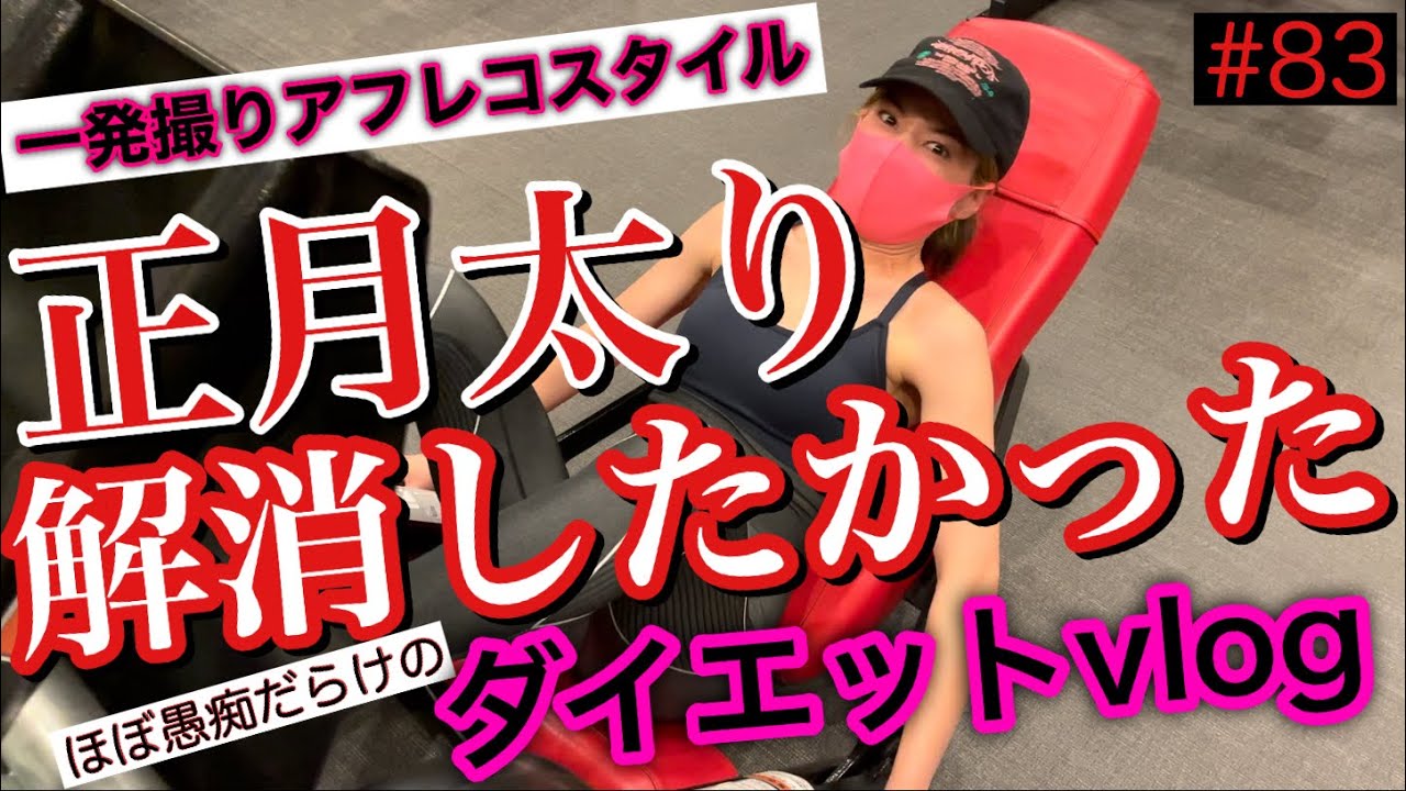 正月太りしたからダイエットvlogしようとしたらカメラ壊れて永遠に愚痴ってる動画になった😂😂😂イラついて体重増えたっぽい🙏😩