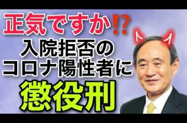 入院拒否のコロナ陽性者に懲役刑？！入国規制も方針転換で、菅総理・政府の迷走が止まらない