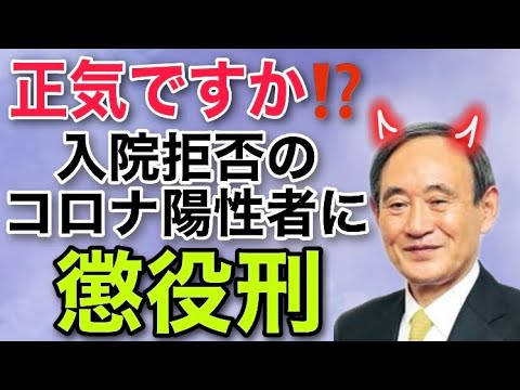 入院拒否のコロナ陽性者に懲役刑?!入国規制も方針転換で、菅総理・政府の迷走が止まらない 入院拒否のコロナ陽性者に懲役刑?!入国規制も方針転換で、菅総理・政府の迷走が止まらない
