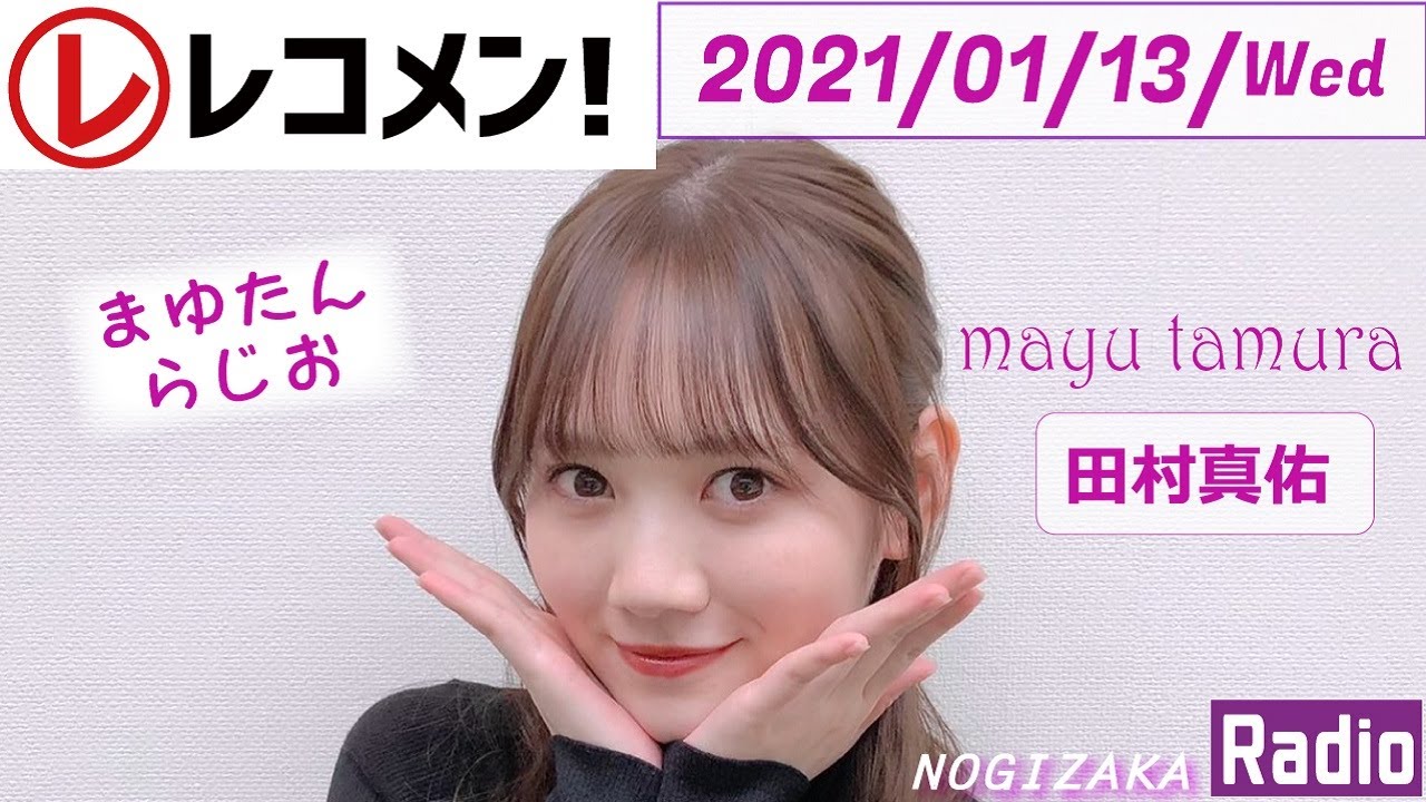 2021-01-13- レコメン！ -　田村真佑（乃木坂46）
