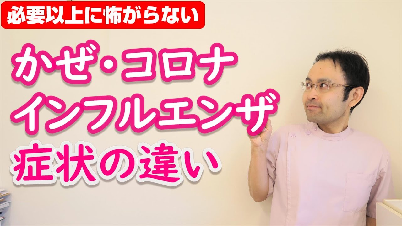 【かぜ・コロナ・インフルエンザ】症状の違いを知っていますか？