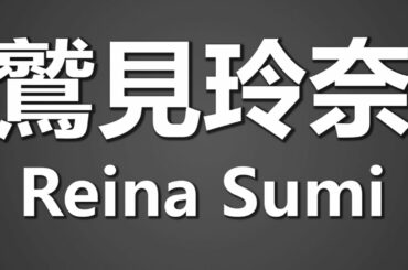 How To Pronounce 鷲見玲奈 Reina Sumi