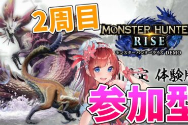 【MHRise】モンハンライズ体験版参加型✨2周目入りました🌸スラアク女子目指す！【女性実況/モンハン/モンスターハンターライズ】【MonsterHunterRise/switch】
