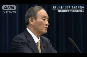 緊急事態宣言　11都府県に拡大　熊本は独自で発令(2021年1月13日)