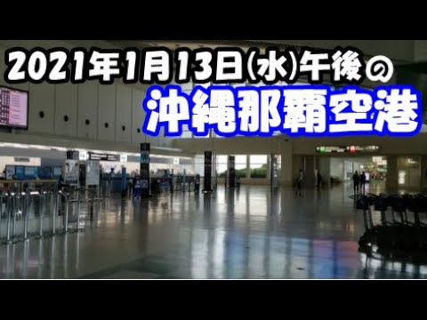 【沖縄那覇空港：主要都市に緊急事態宣言が出ている2021年1月13日午後4時から5時の間】空港ビルはスカスカ、空は混雑？