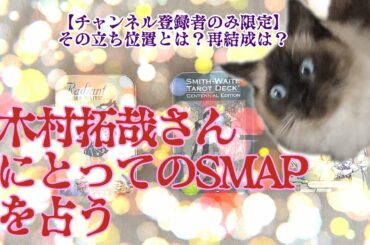 【登録者のみ限定】木村拓哉さんにとってのSMAPを占う【元SMAP全員2/6】