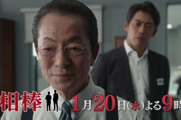 テレビ朝日【相棒 season19】2021年1月20日(水)よる9:00～放送／第13話PR