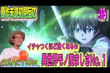 イチャつくほど強くなる！？ 俺だけ入れる隠しダンジョン 1話 リアクション The Hidden Dungeon Only I Can Enter Episode 1