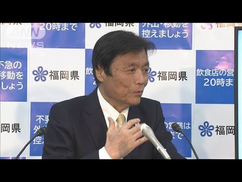 福岡にも緊急事態宣言　飲食店の時短要請16日から(2021年1月14日)