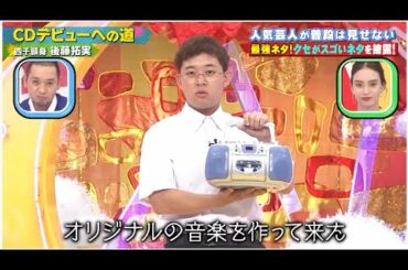 CDデビューへの道 三四千頭身 後藤拓実  | 千鳥のクセがスゴいネタGP