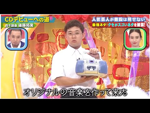 CDデビューへの道 三四千頭身 後藤拓実 | 千鳥のクセがスゴいネタGP CDデビューへの道 三四千頭身 後藤拓実 | 千鳥のクセがスゴいネタGP