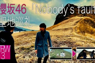 【聖地巡礼】櫻坂46「Nobody's fault」PVをTRWが再現してみた