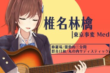 【アコギ弾き語り】椎名林檎 / 東京事変 Medley / 道明寺ここあ