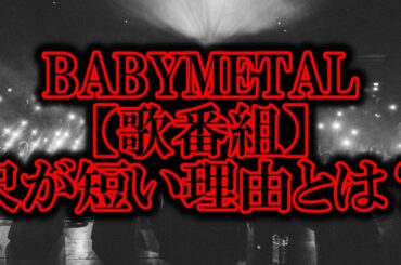 【歌番組】BABYMETALの尺が短い理由とは!?【紅白歌合戦　NHK　Mステ　テレビ朝日　CDTV　ライブ　SU-METAL　MOAMETAL　Reacts　kawaii　Japan】