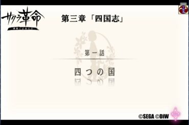 サクラ革命 第三章 四国志 第一話 四つの国（愛媛・横山光輝風のオッサン）©SEGA ©DiW