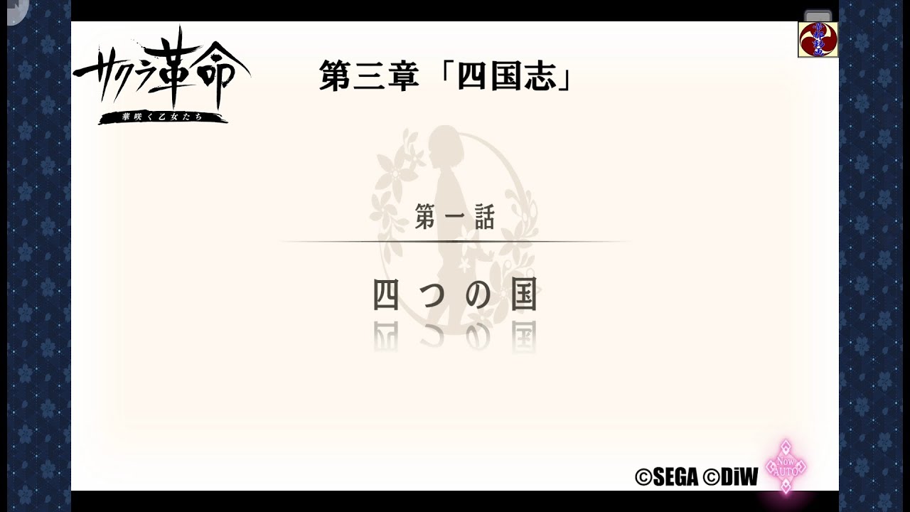 サクラ革命 第三章 四国志 第一話 四つの国(愛媛・横山光輝風のオッサン)©SEGA ©DiW サクラ革命 第三章 四国志 第一話 四つの国(愛媛・横山光輝風のオッサン)©SEGA ©DiW