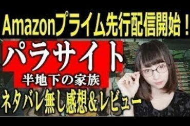 Amazonプライム先行配信開始！映画『パラサイト』感想＆レビュー